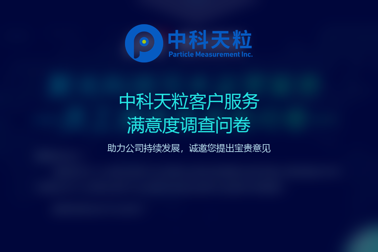 中科天粒客户服务满意度调查问卷