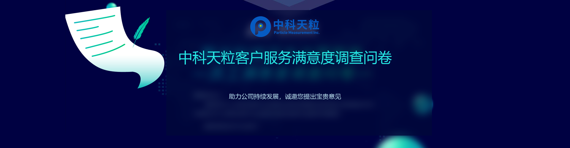 中科天粒客户服务满意度调查问卷